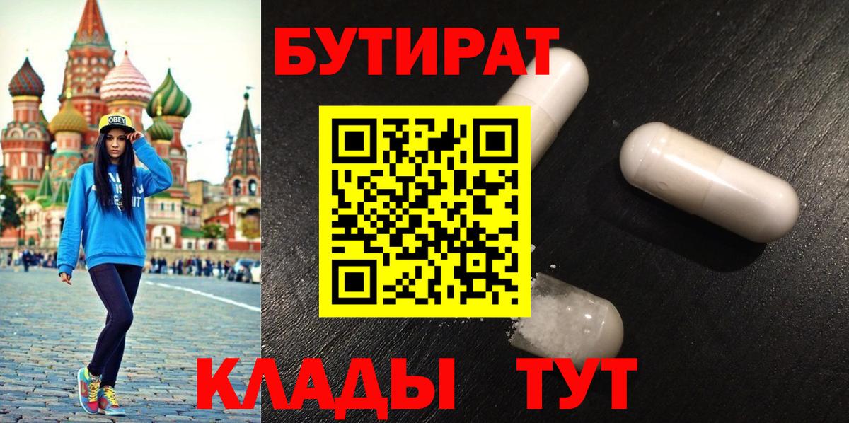 Бутират 99%  Вход с VPN  Богородск 